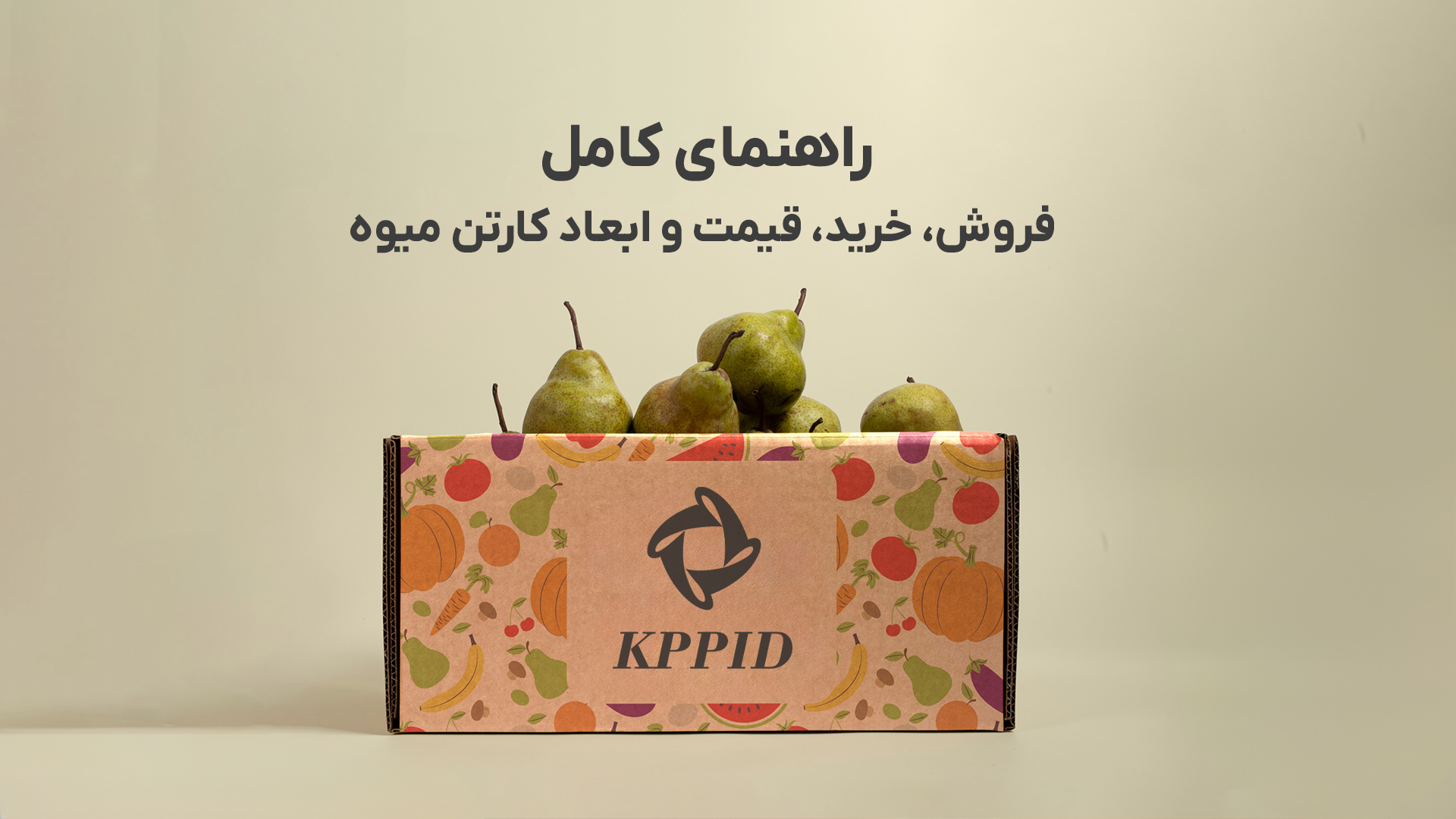 کارتن میوه: راهنمای کامل فروش، خرید،صادرات، قیمت و ابعاد